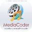 mediacoder64位专业版v0.8.48