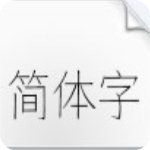 仓耳今楷字体v1.0免费版