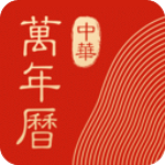 中华万年历app精简版v8.1.6
