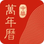 中华万年历v8.0.8电脑版