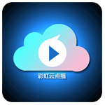 彩虹云点播简体中文增强vipV13.1