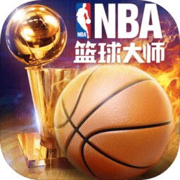NBA篮球大师v2.0.0破解版