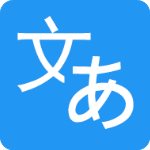 日语翻译v8.5安卓版