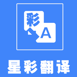星彩翻译v1.1安卓版