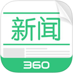 360新闻v2.9.0安卓版