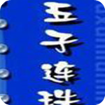 五子球(五子连珠游戏) V2.4中文单机版