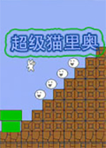 超级猫里奥pc中文版v3.14
