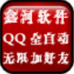 鑫河QQ无限加好友软件v2.2.3.6破解版