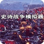 史诗战争模拟器v1.0中文破解版