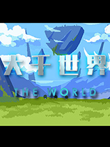 大千世界v1.0中文