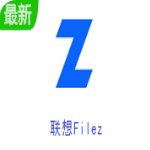 联想Filezv6.0.3.21官方最新版