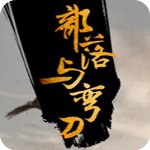 部落与弯刀中文破解版 v1.0免费版