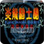 炎龙骑士团2中文v1.0.0.6硬盘免安装版