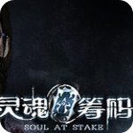 灵魂筹码电脑中文版v1.0免安装版