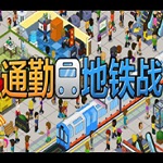 通勤地铁战中文破解版v1.0