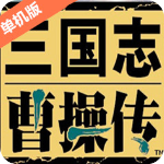 三国志曹操传中文版v1.0硬盘免安装版