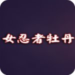 女忍者牡丹全CG存档破解版v1.0中文版