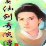 新仙剑奇侠传中文版v1.0免安装硬盘版