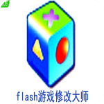 flash游戏修改大师v3.5绿色中文版