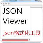 json格式化工具免安装版v1.2离线版