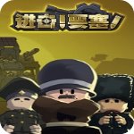进击要塞中文破解版v1.0免安装版