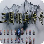 三国佣兵传奇中文免安装版v1.0绿色