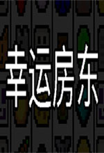 幸运房东 v1.0中文破解版