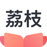 荔枝小说v1.1.1官方版