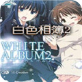 白色相簿2(WHITE ALBUM2)v1.0扩展汉化版