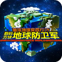 数码方块地球防卫军v1.0中文破解版