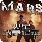 火星战争记录v1.0汉化