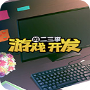 游戏开发的二三事v1.0中文