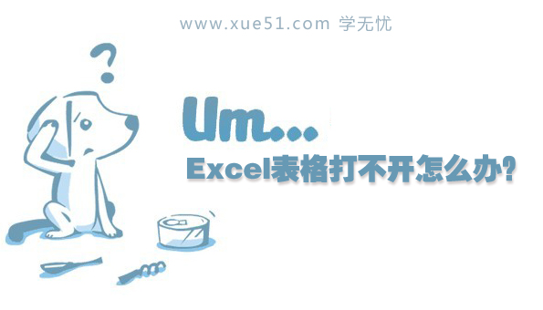 Excel表格打不开