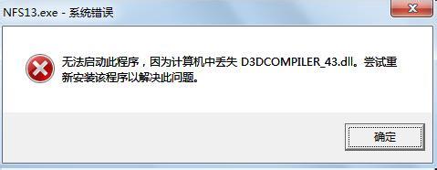 缺少d3dcompiler_43.dll文件