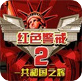 红色警戒2共和国之辉官方版 v1.0简体中文版