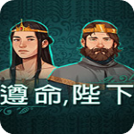 遵命陛下中文v1.0 附游戏攻略