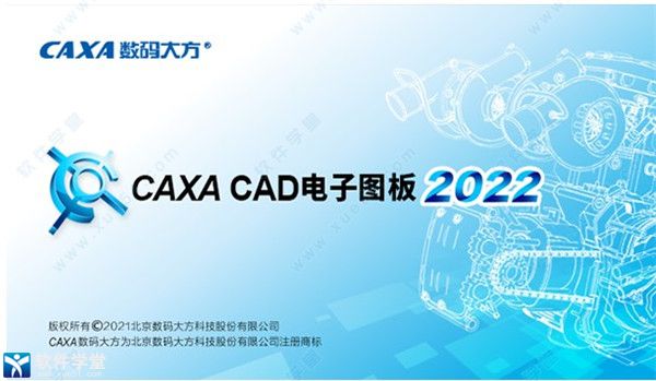 CAXA CAD电子图板2022