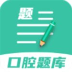 口腔医学题库app破解版 v1.0安卓版