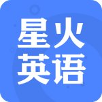 星火英语app最新版