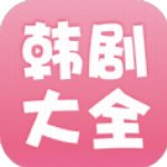 韩剧大全最新版 v1.9.4安卓版