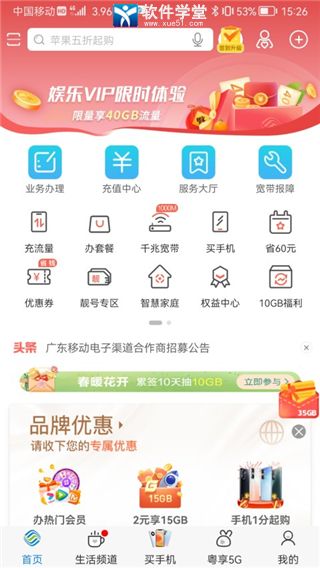 广东移动智慧生活app旧版本