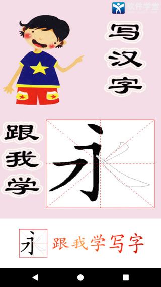 跟我学写汉字app最新版
