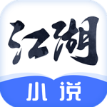 江湖小说app手机版