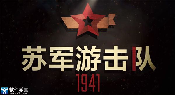 苏军游击队1941