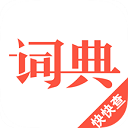 汉语词典最新版