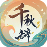 千秋辞无限玉贝版v1.2.0安卓版