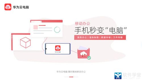 华为云电脑app官方版