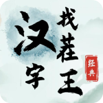 汉字找茬王无限时间版v1.0安卓版