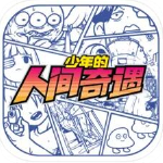 少年的人间奇遇中文版v1.2.3安卓版