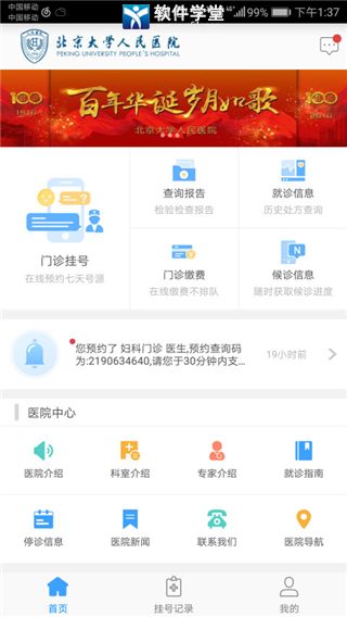 北京大学人民医院挂号app手机版